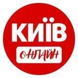 Київ Онлайн: Новини🇺🇦 Україна
