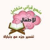 💜منهج قرآني متكامل جزء (عم وتبارك) للأطفال💜