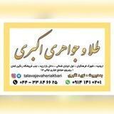 طلا و جواهری اکبری