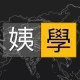 姨神姨鬼 Club 公海