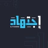 اجتهاد