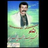 الشاعر الشهيد .المجاهد عبد المحسن النمري