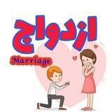 ازدواج 👫