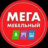 МЕГАМЕБЕЛЬНЫЙ