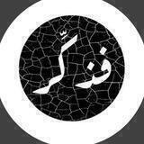 ‏( وَاذْكُرْ رَبَّكَ إِذَا نَسِيتَ )