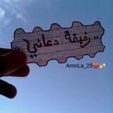 لـ رفيقة دعائي❤👭