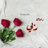 رضـاك ربــِّي