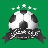 گروه شرطبندی فوتبال🏆