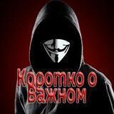 Коротко о Важном (KoV)