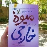 میوه خارجی