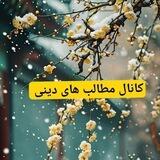 📚کانال مطالهای دینی📚