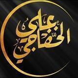 علي الخفاجي 🇮🇶