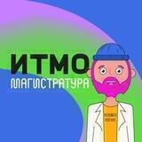 Магистратура ИТМО