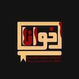 خوانا