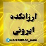 ارزانکده ی ایرونی