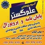 مشاوره انجام پایان نامه پروپوزال مقاله رساله