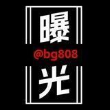 全民曝光