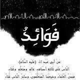 فَوَائِدُ