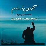آزمون تسلیم (مایکل سینگر)