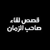 قصص لقاء صاحب الزمان عج