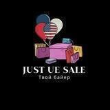 Just UE sale/ твой байер / США / Европа