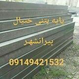 پایه بتنی ختیال
