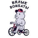 Байк-клуб «Вялые вомбаты»