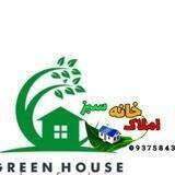 گروه املاک خانه سبز 🏡