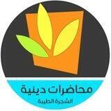 قناة الشجرة الطيبة - محاضرات دينية