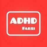 ADHD FARSI (group)
