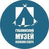 Губкинский музей освоения Севера