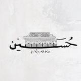 أين استقرت بك ياأمام النوى