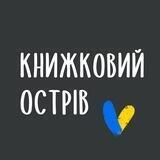 Книжковий Острів