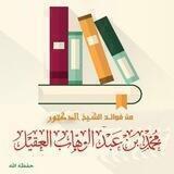 درر ش: محمد بن عبد الوهاب العقيل
