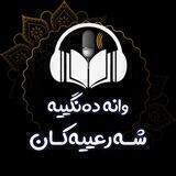 [ وانە دەنگیە شەرعیەکان ]