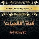 فقهيــــــــات