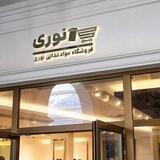 مركز خريد تخفيفاتی نوری و محمدی (ارزان سرای نوری)