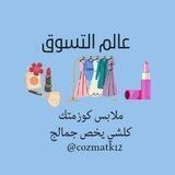 عالم التسوق 🛍
