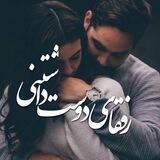 رُفَقـایِ‌دوسـت‌داشـتنى✨