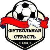 Футбольная ⚽️❤️‍🔥Страсть