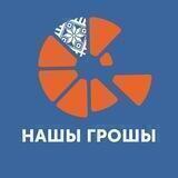 Нашы грошы | Пакуль не экстрымісцкі