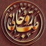♦️طب روحانی|متافیزیک♦️