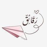 • رَقَائِقٌ| •