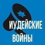 Иудейские войны
