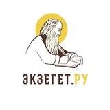 БИБЛИЯ ОТВЕЧАЕТ - Экзегет | Православие / Христианство