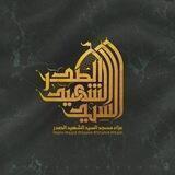 مسجد السيد الشهيد الصدر قدس سره