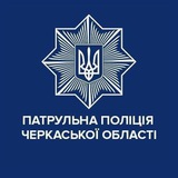 Патрульна поліція Черкаської області