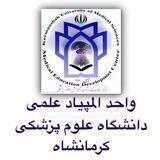 واحد المپیاد علمی دانشگاه علوم پزشکی کرمانشاه