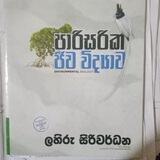 2022 පාරිසරික ජීව විද්‍යාව - ලහිරු සිරිවර්ධන 😄 🐜🐝🦕🦗🌲🌵🍁