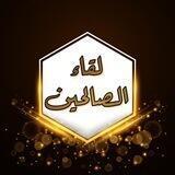 🕯لقاء الصالحين🕯